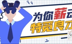 为你【薪】动，特觅良才！