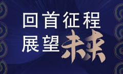 2022开年战略会议——分享总结、开拓创新、再迈新程！