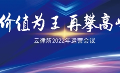 大律总部召开云律所运营会议  优化升级、价值转化、再攀高峰！