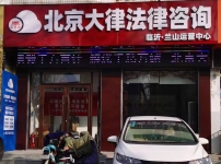 山东临沂兰山区云律所